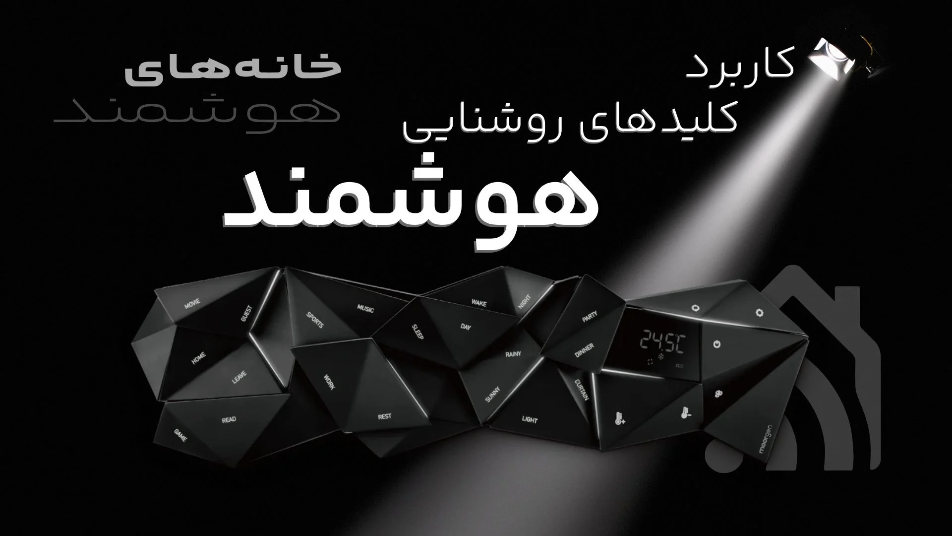 کاربرد کلیدهای روشنایی هوشمند