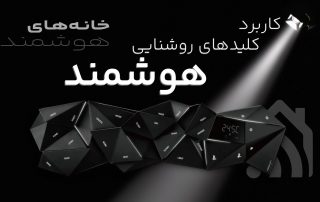 کاربرد کلیدهای روشنایی هوشمند