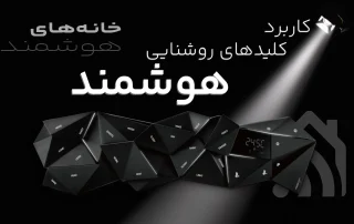 کاربرد کلیدهای روشنایی هوشمند