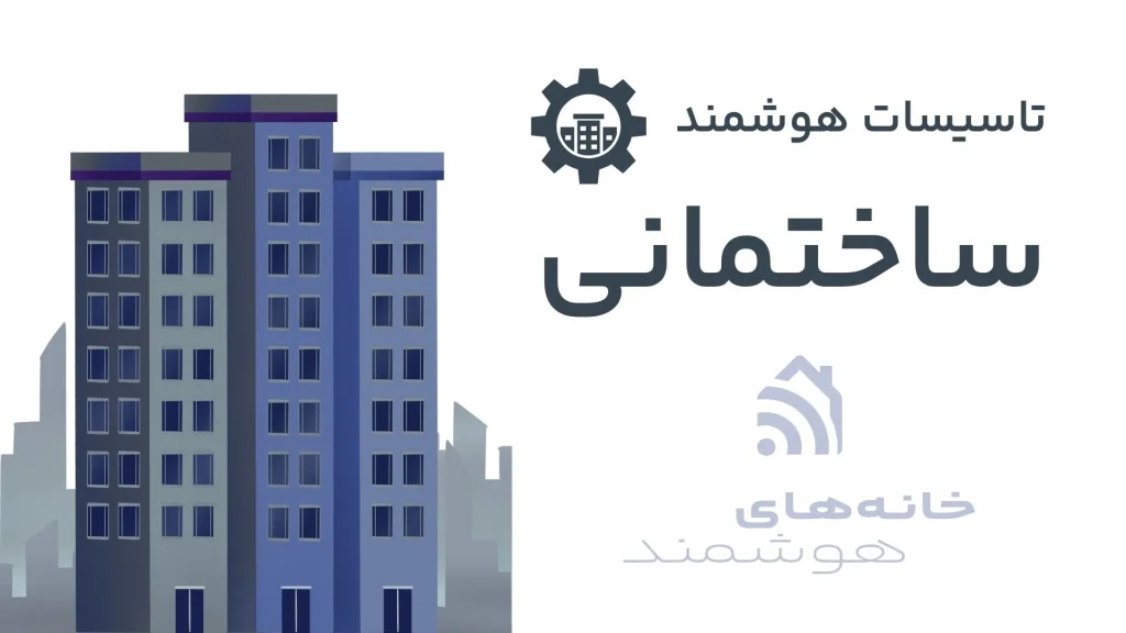 تاسیسات هوشمند ساختمانی