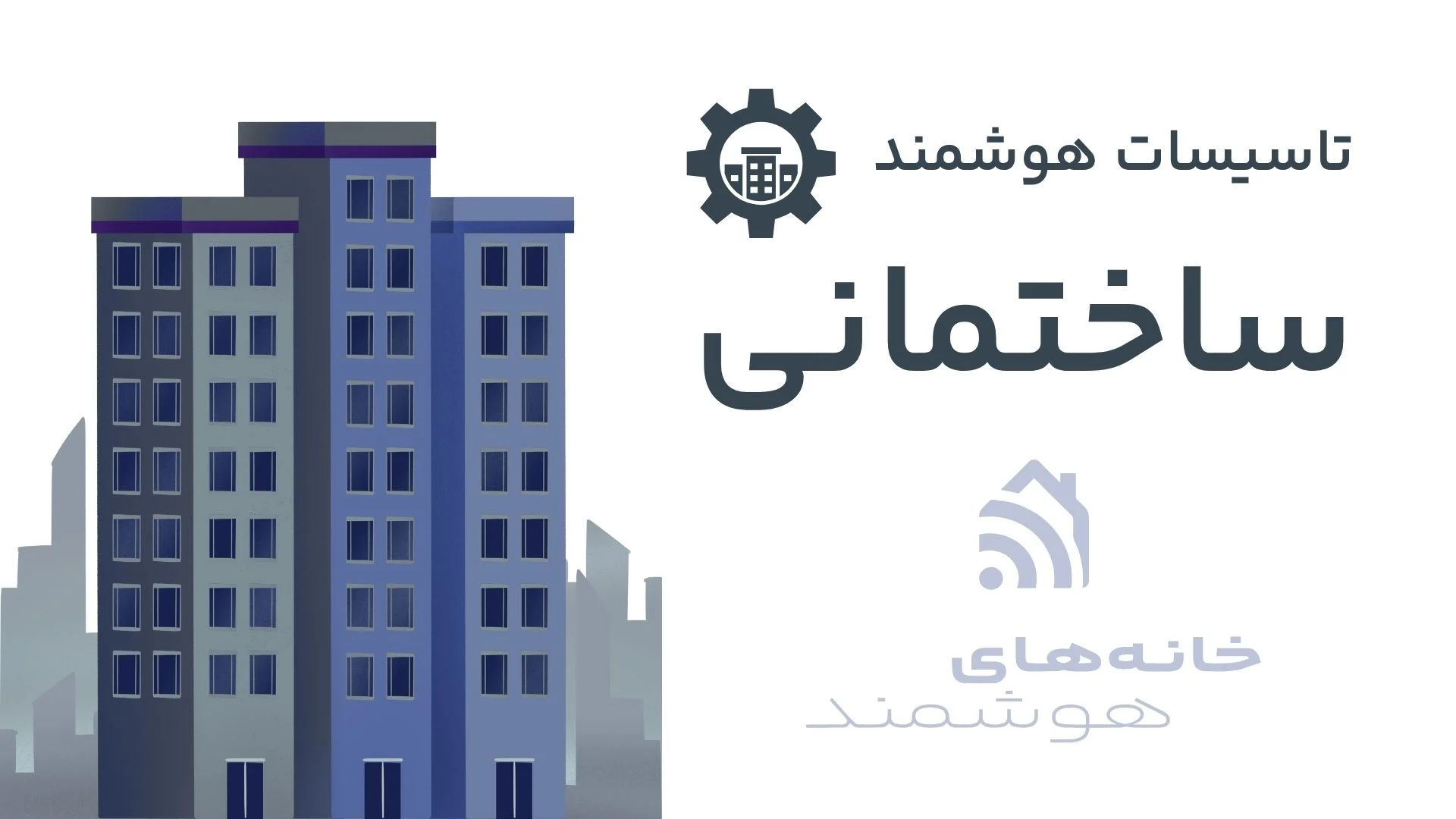 تاسیسات هوشمند ساختمانی تاسیسات هوشمند ساختمانی