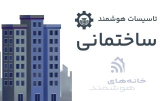 تاسیسات هوشمند ساختمانی