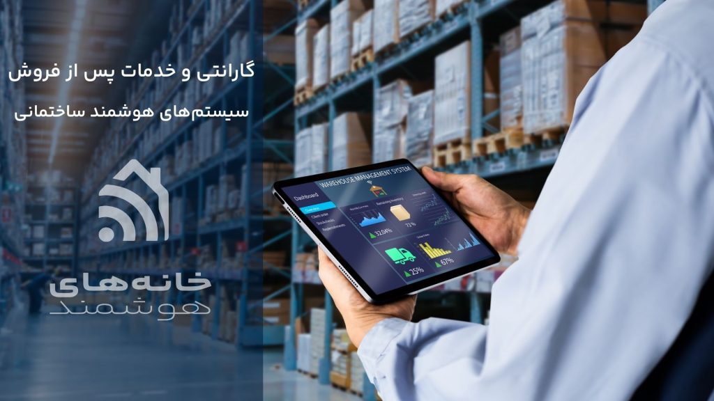 گارانتی سیستم‌های هوشمند ساختمانی