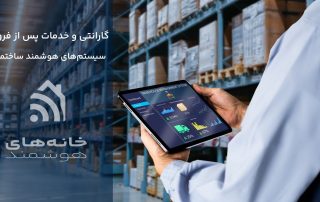 گارانتی سیستم‌های هوشمند ساختمانی