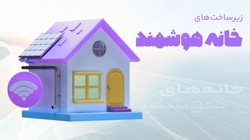 زیرساختهای خانه هوشمند