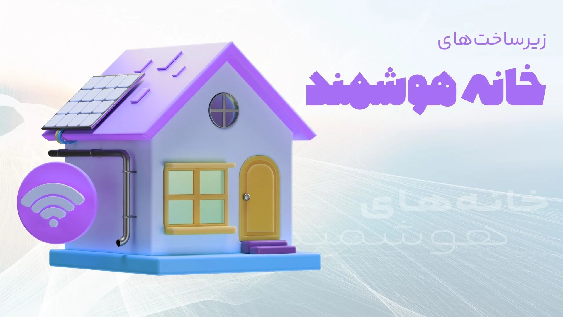 زیرساختهای خانه هوشمند زیرساختهای خانه هوشمند