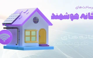 زیرساختهای خانه هوشمند