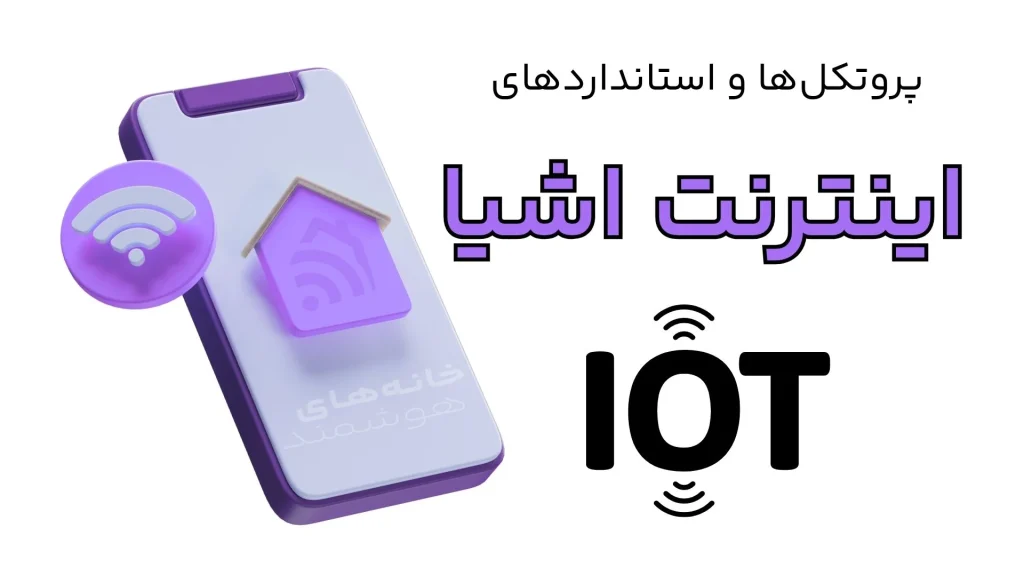 پروتکل‌ها و استانداردهای اینترنت اشیاء