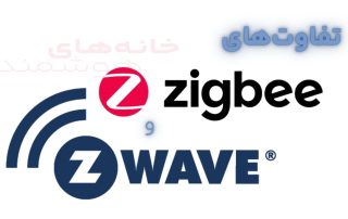 تفاوت‌های Zigbee و Z-Wave