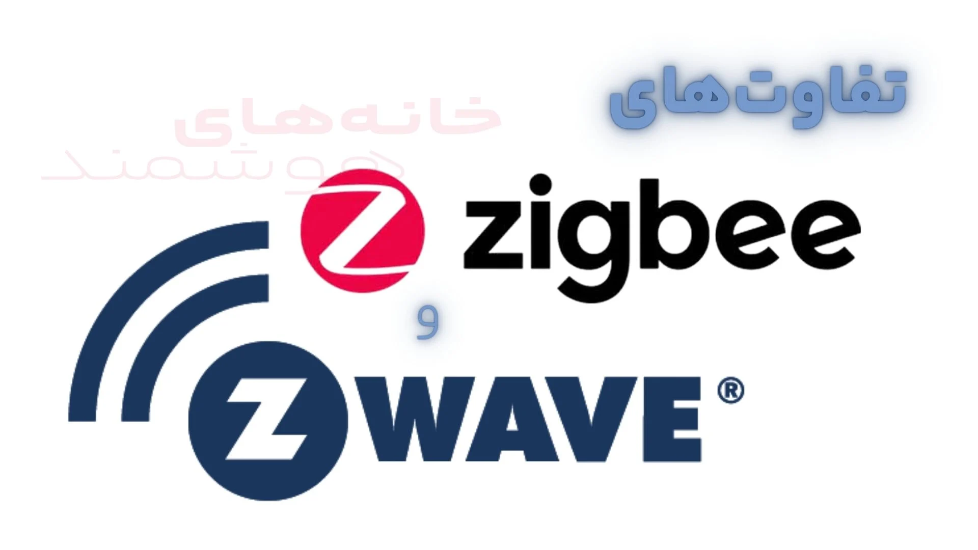 تفاوت‌های Zigbee و Z-Wave