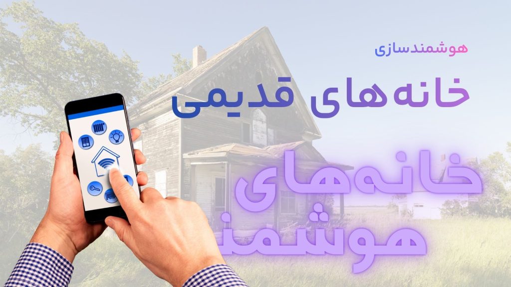 هوشمندسازی خانه‌های قدیمی