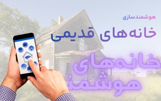 هوشمندسازی خانه‌های قدیمی