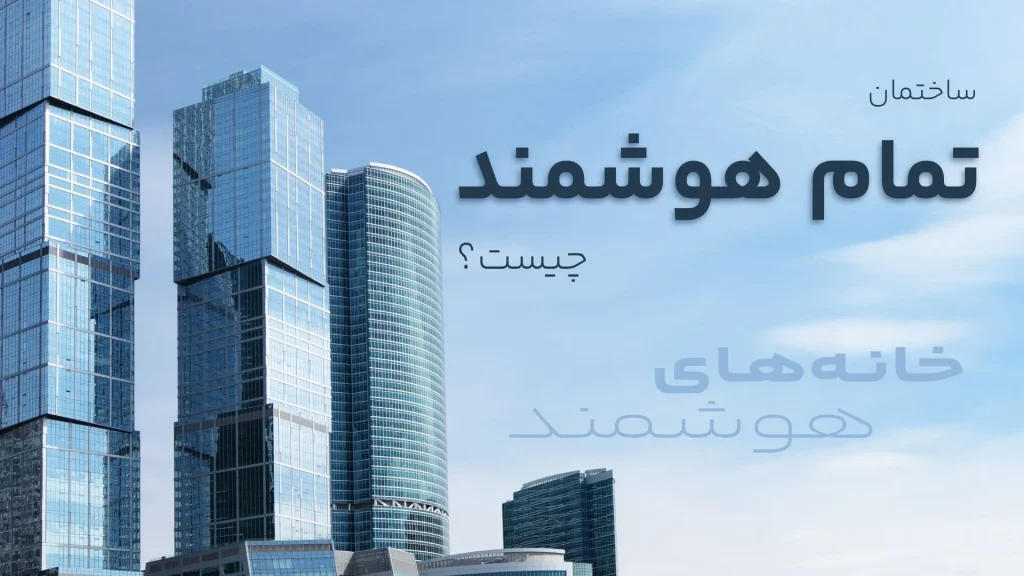 ساختمان تمام هوشمند چیست؟