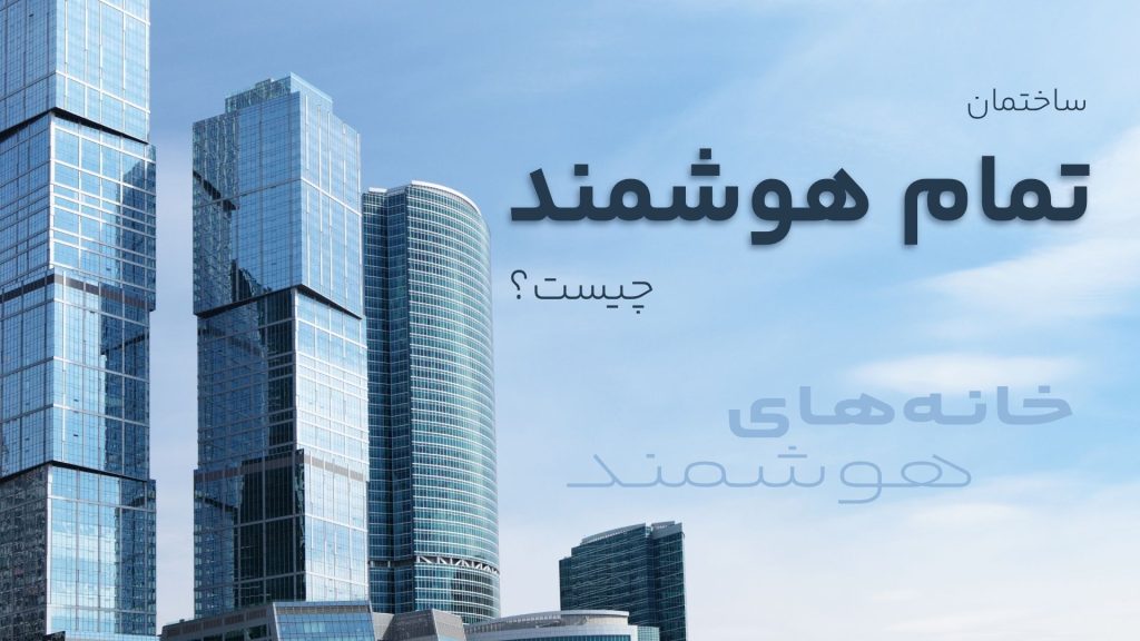 ساختمان تمام هوشمند چیست؟