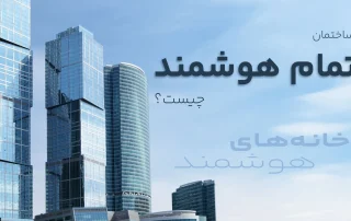 ساختمان تمام هوشمند چیست؟