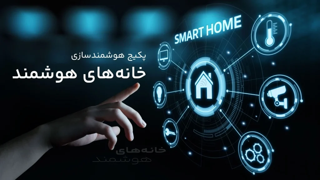 پکیج هوشمندسازی خانه‌های هوشمند