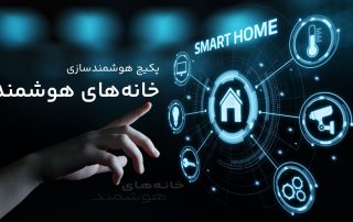 پکیج هوشمندسازی خانه‌های هوشمند