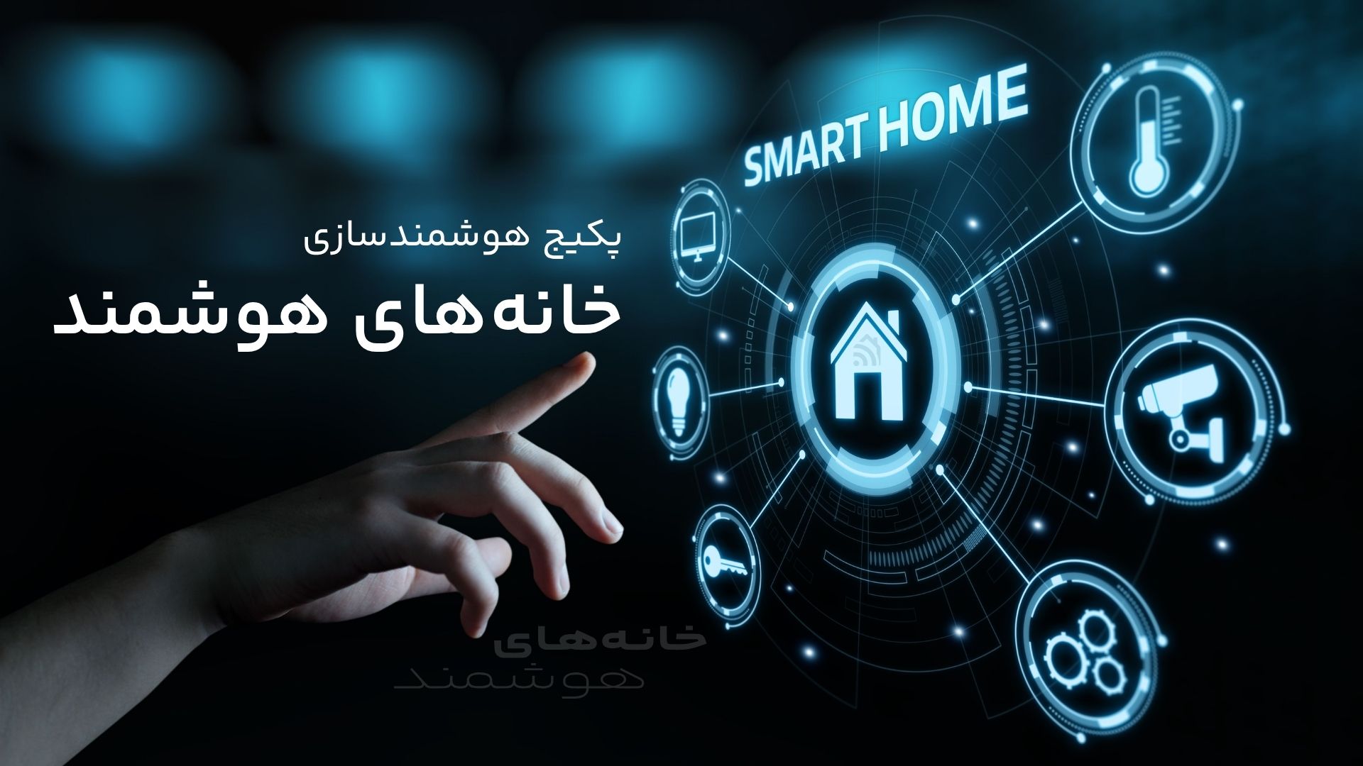 پکیج هوشمندسازی خانه‌های هوشمند