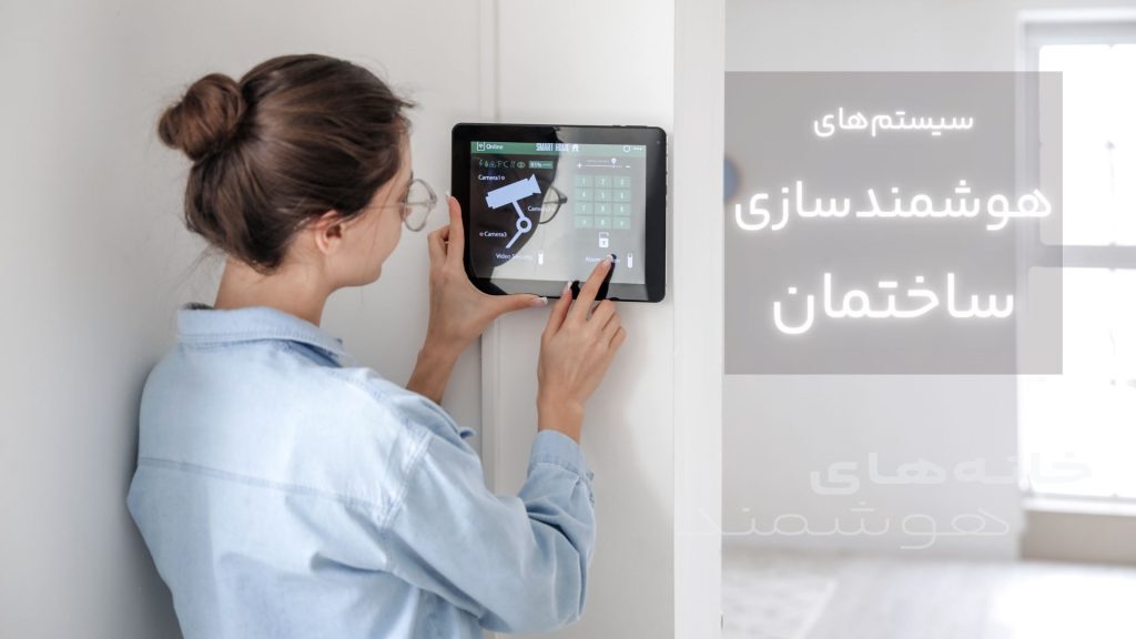 سیستم‌های هوشمندسازی ساختمان