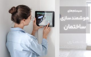سیستم‌های هوشمندسازی ساختمان
