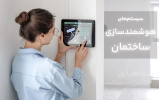 سیستم‌های هوشمندسازی ساختمان