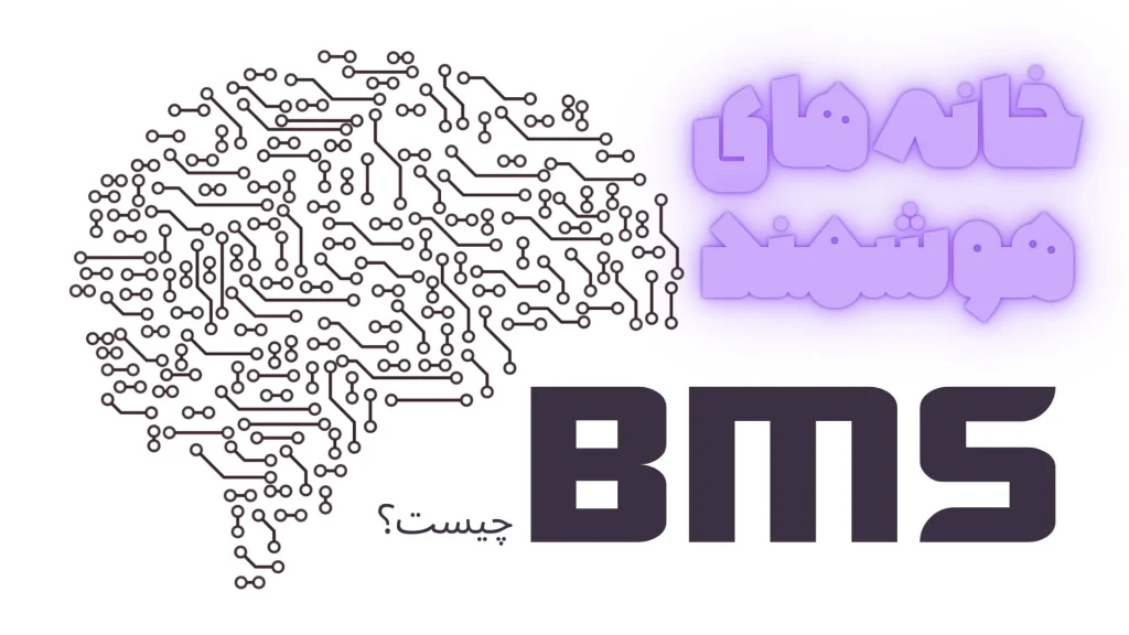 BMS چیست؟