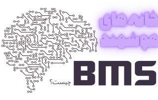BMS چیست؟