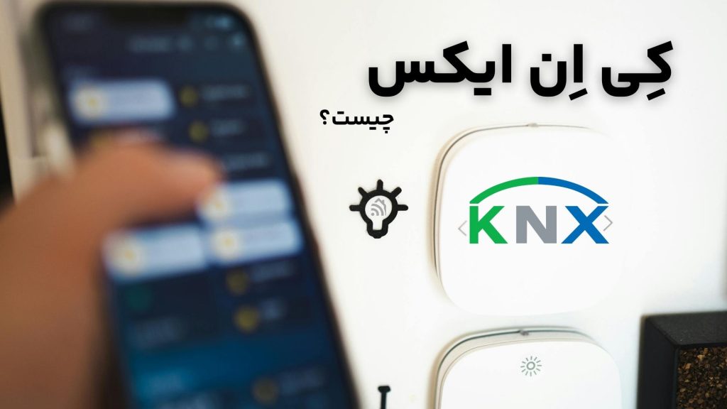 KNX چیست؟