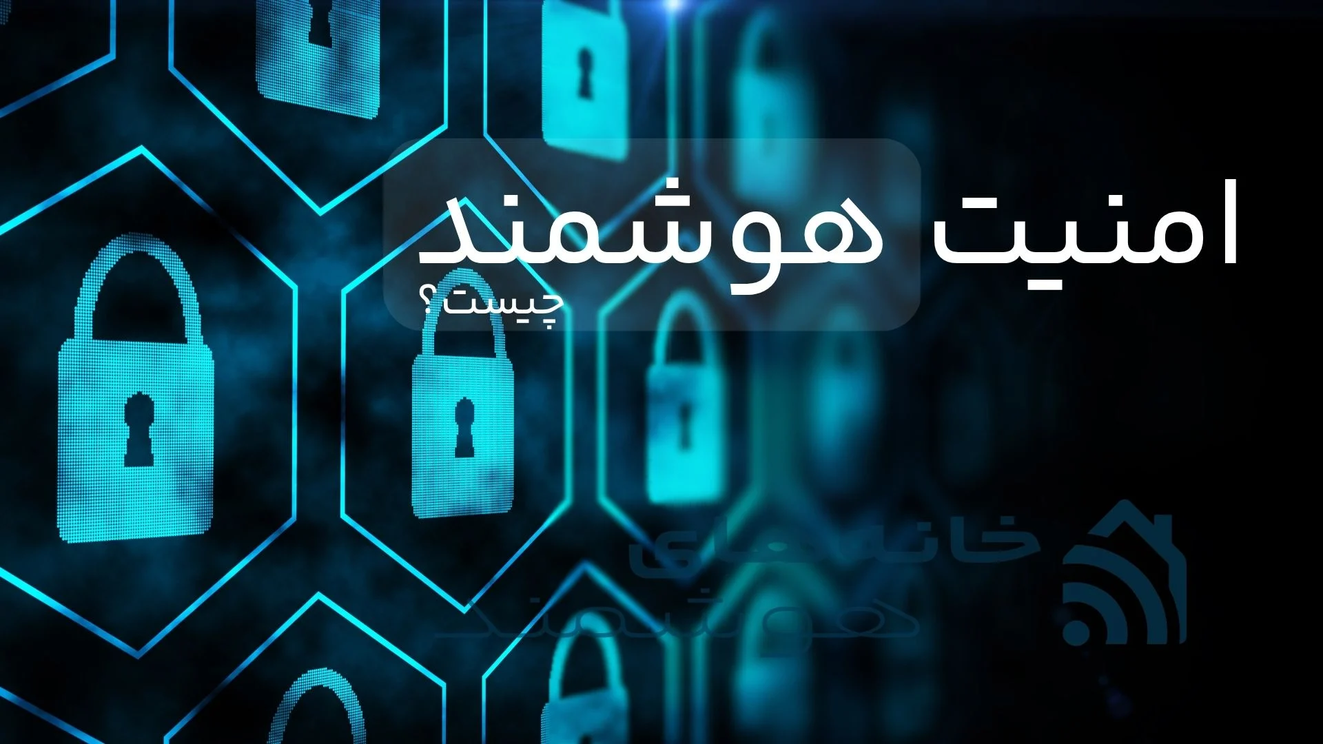 امنیت هوشمند چیست؟ امنیت هوشمند چیست؟