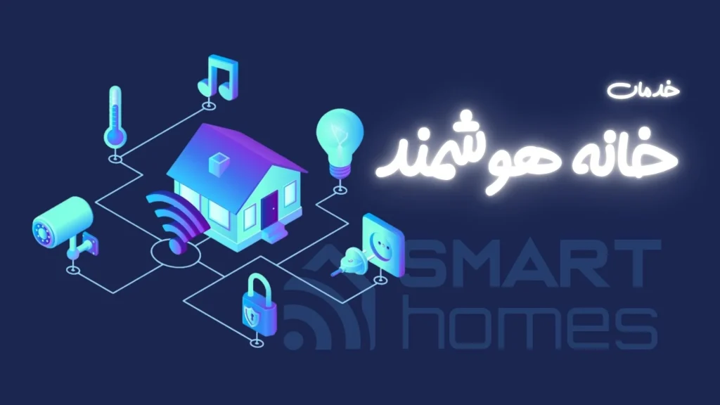 خدمات خانه هوشمند