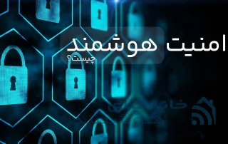 امنیت هوشمند چیست؟
