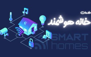 خدمات خانه هوشمند