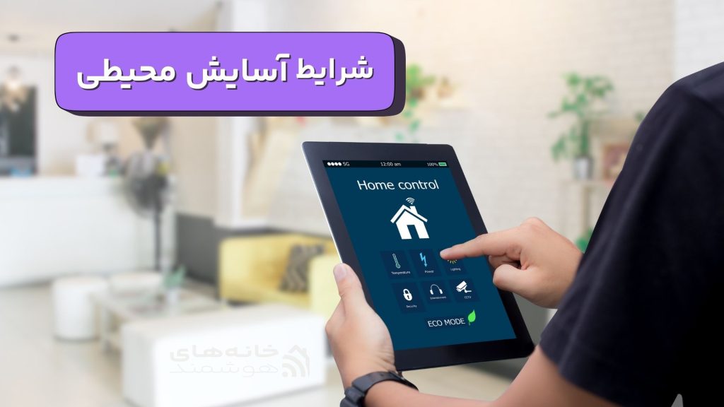 شرایط آسایش محیطی