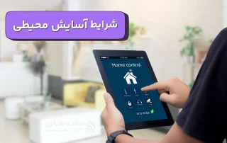 شرایط آسایش محیطی