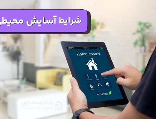 شرایط آسایش محیطی چیست؟