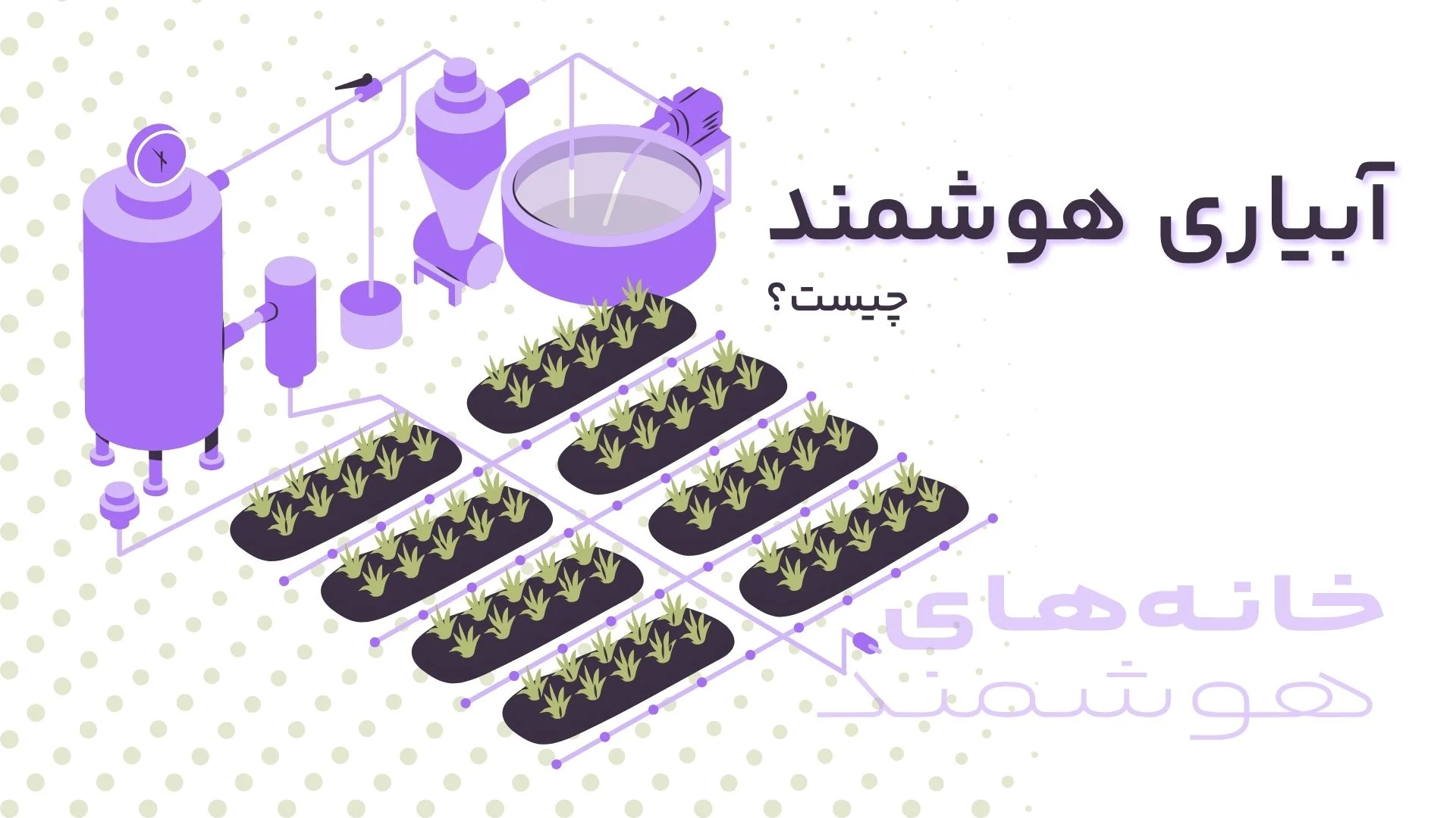 آبیاری هوشمند چیست؟ آبیاری هوشمند چیست؟