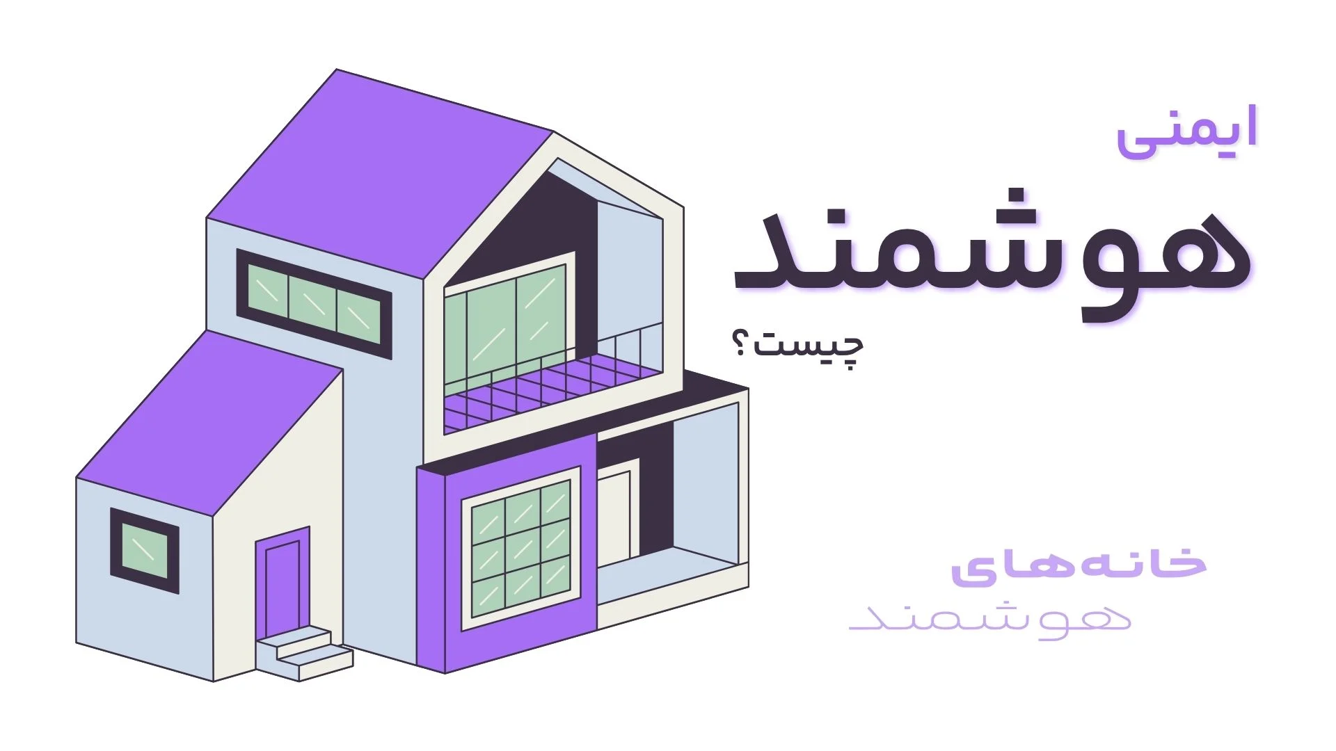 ایمنی هوشمند