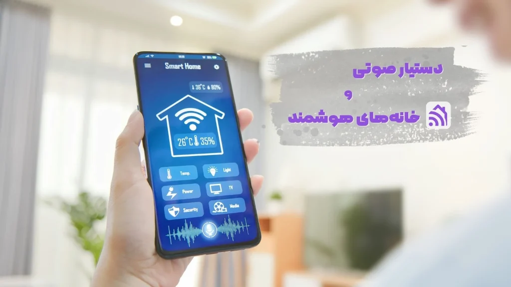 دستیار صوتی و خانههای هوشمند