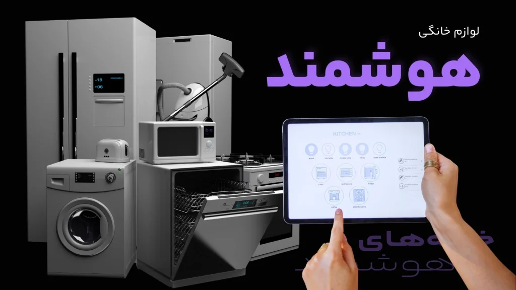 لوازم خانگی هوشمند