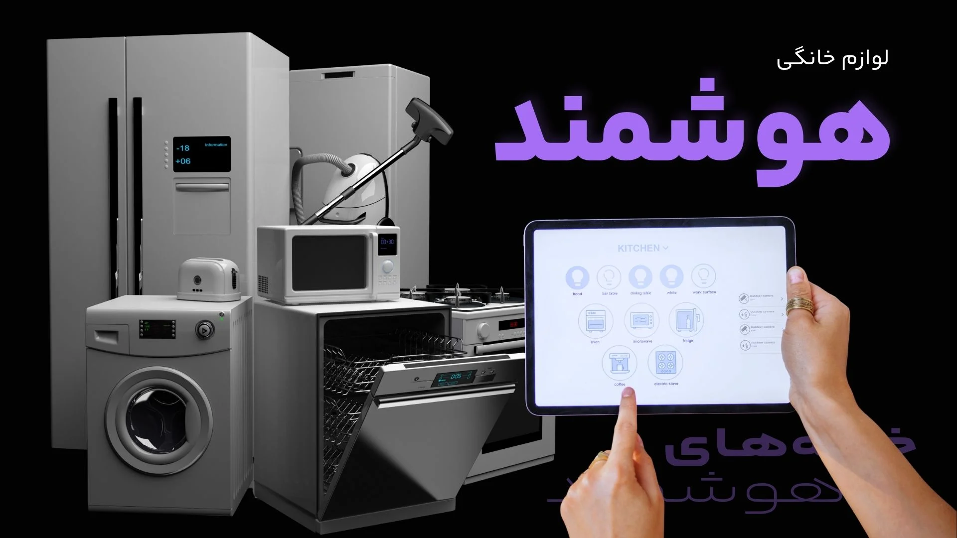 لوازم خانگی هوشمند