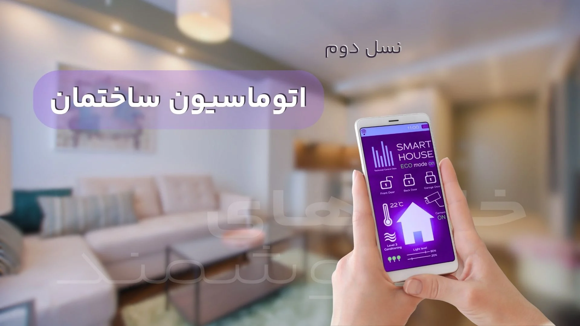 نسل دوم اتوماسیون ساختمان نسل دوم اتوماسیون ساختمان