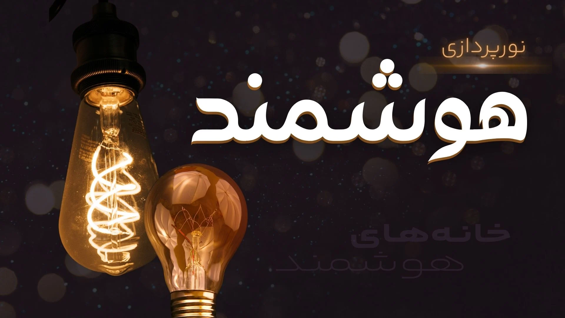 نورپردازی هوشمند