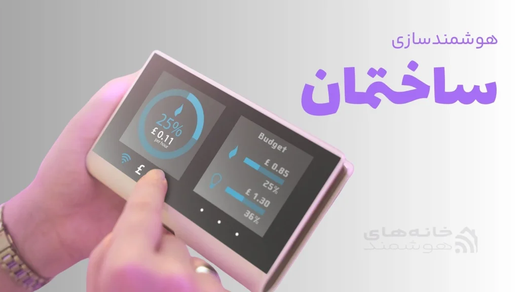 هوشمندسازی ساختمان