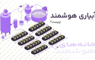 آبیاری هوشمند چیست؟