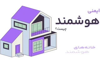 ایمنی هوشمند