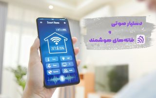 دستیار صوتی و خانه‌های هوشمند