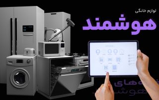 لوازم خانگی هوشمند