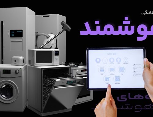 لوازم خانگی هوشمند چیست؟