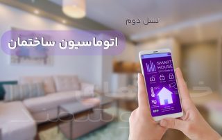 نسل دوم اتوماسیون ساختمان