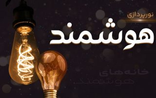 نورپردازی هوشمند